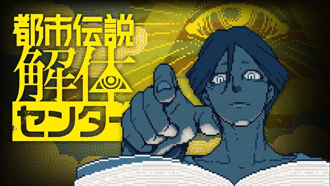 【都市伝説解体センター】二週目