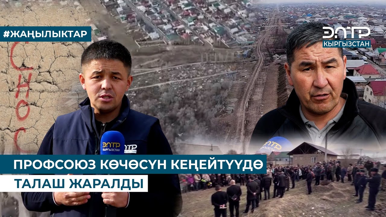 ПРОФСОЮЗ КӨЧӨСҮН КЕҢЕЙТҮҮДӨ ТАЛАШ ЖАРАЛДЫ