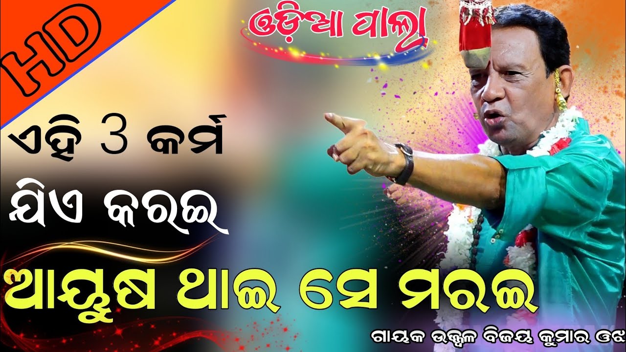 ଏହି 3 କର୍ମ ଯିଏ କରଇ ଆୟୁଷ ଥାଇ ସେ ମରଇ ||  Gayak- Ujual Bijya Kumar Ojha #badipalamancha #newpala 