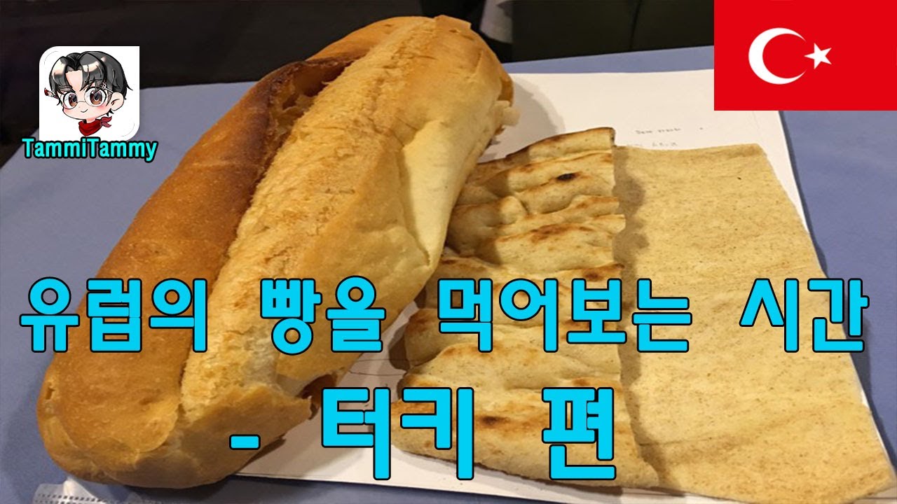 행복한 가격, 훌륭한 맛, 터키의 빵을 이스탄불 현지에서 터키 현지인을 통해 확인해 봅시다.