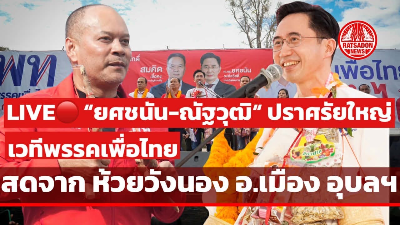 LIVE! “ยศชนัน-ณัฐวุฒิ” ปราศรัยใหญ่ #อุบลราชธานี ณ ห้วยวังนอง อ.เมือง #เพื่อไทย
