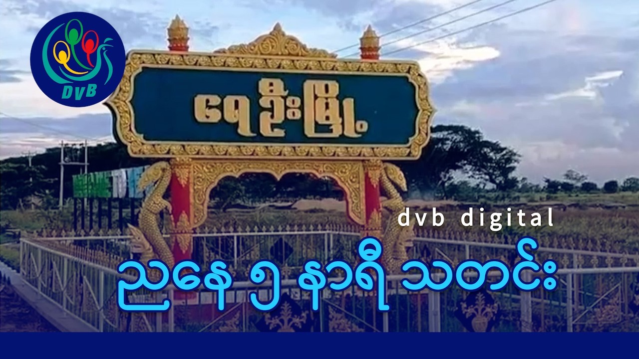DVB Digital ညနေ ၅ နာရီ သတင်း (၉ ရက် ဧပြီလ ၂၀၂၆)