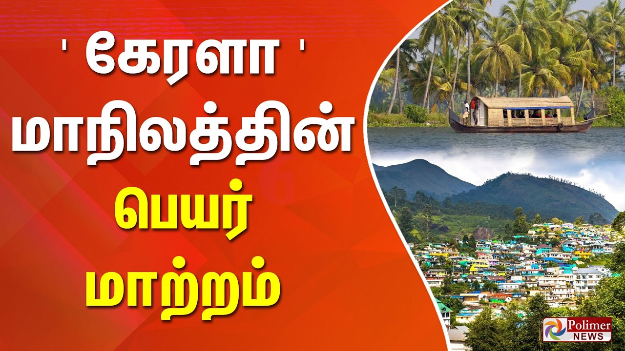 `கேரளா' மாநிலத்தின் பெயர் மாற்றம்