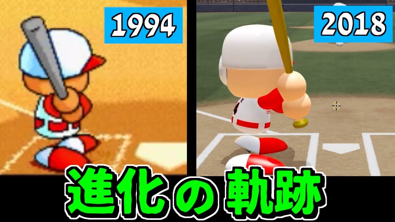 パワプロ 進化の軌跡 1994～2018 【シリーズ歴代作品ダイジェスト】(パワプロ2018まで)