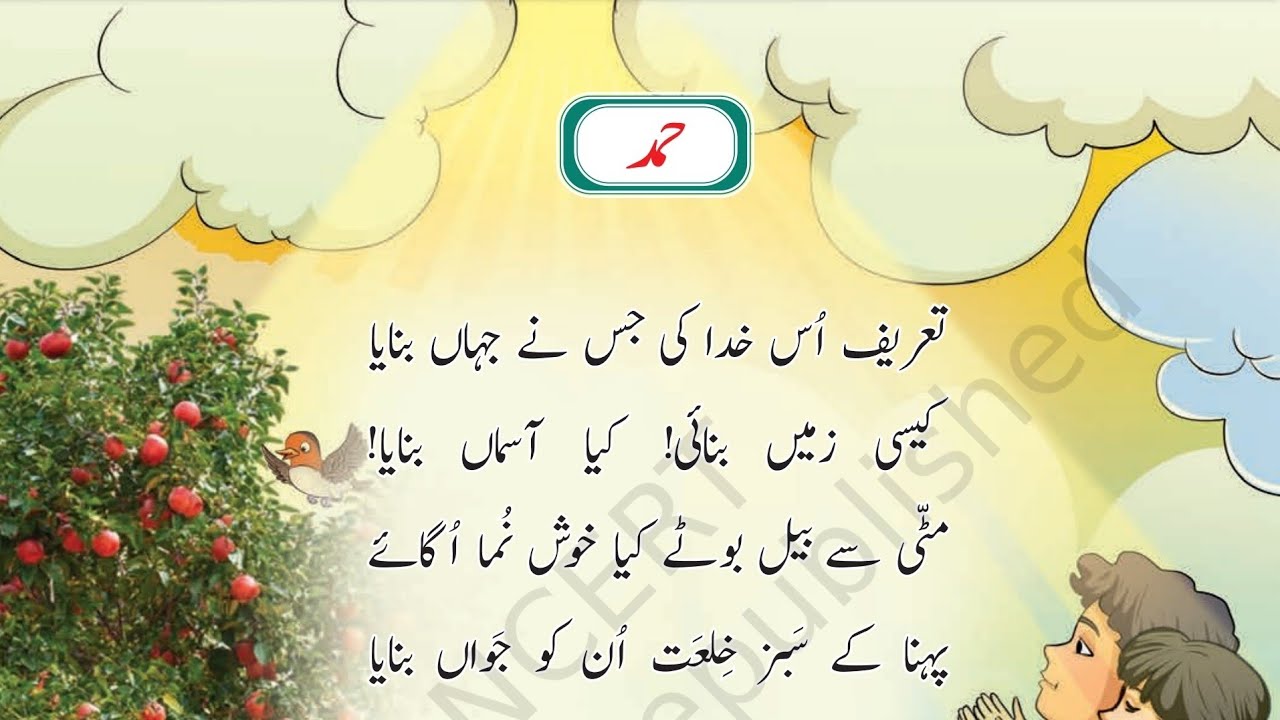 Ismail Merthi nazm Hamd | इस्माईल मेरठी की नज़्म हम्द | اسماعیل میرٹھی کی نظم حمد | urdu taleem nazm