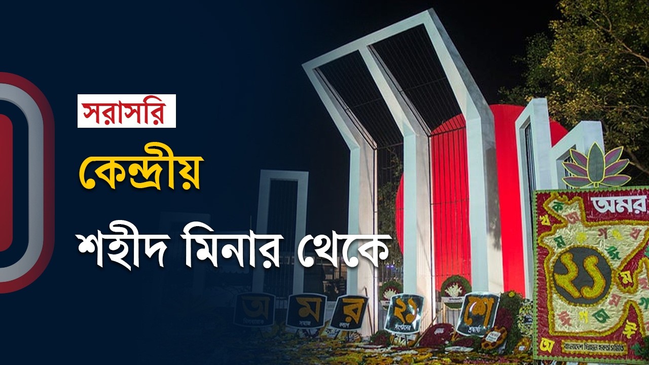 #live ভাষাশহীদের প্রতি শ্রদ্ধা জানাচ্ছেন প্রধানমন্ত্রী ও রাজনৈতিক নেতারা | Independent TV Live