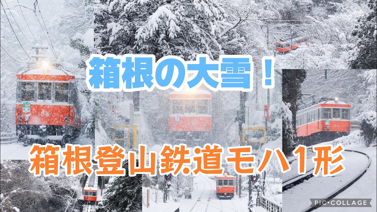 大雪の箱根登山鉄道
