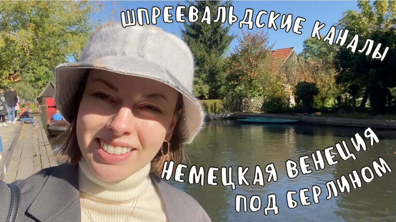 Влог из окрестностей Берлина: немецкая Венеция - Шпреевальд