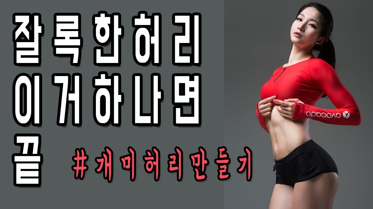 잘록한 허리 만드는 운동 BEST 3 ㅣ고민수