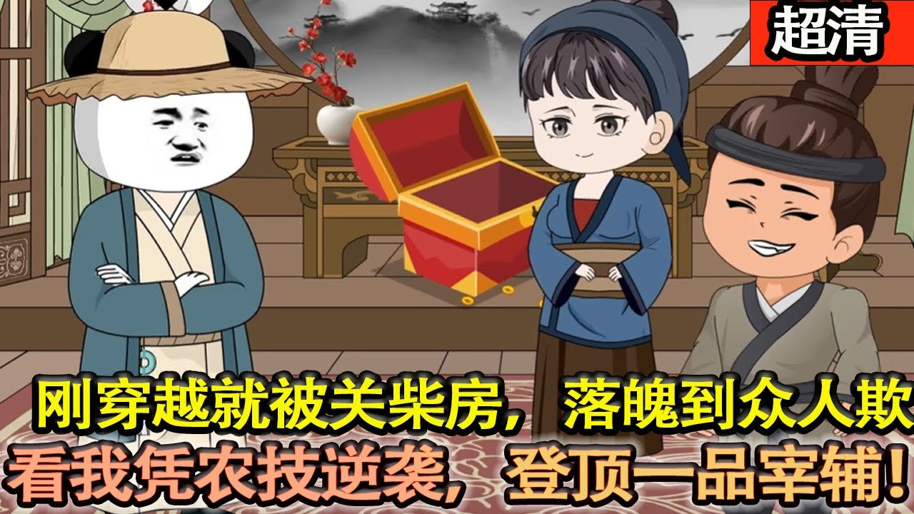沙雕動畫【剛穿越就被關在拆房，成爲被衆人欺辱的落魄少爺。本想低調做人，奈何農商業落後，他直接一鳴驚人。自此一路開挂，官至一品震朝堂！】#乖仔动画