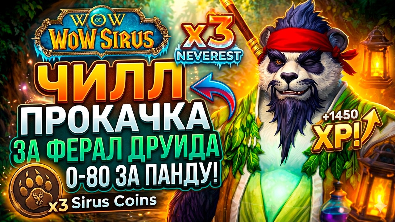 ФЕРАЛ ДРУИД  с НУЛЯ на Neverest x3 Wow Sirus