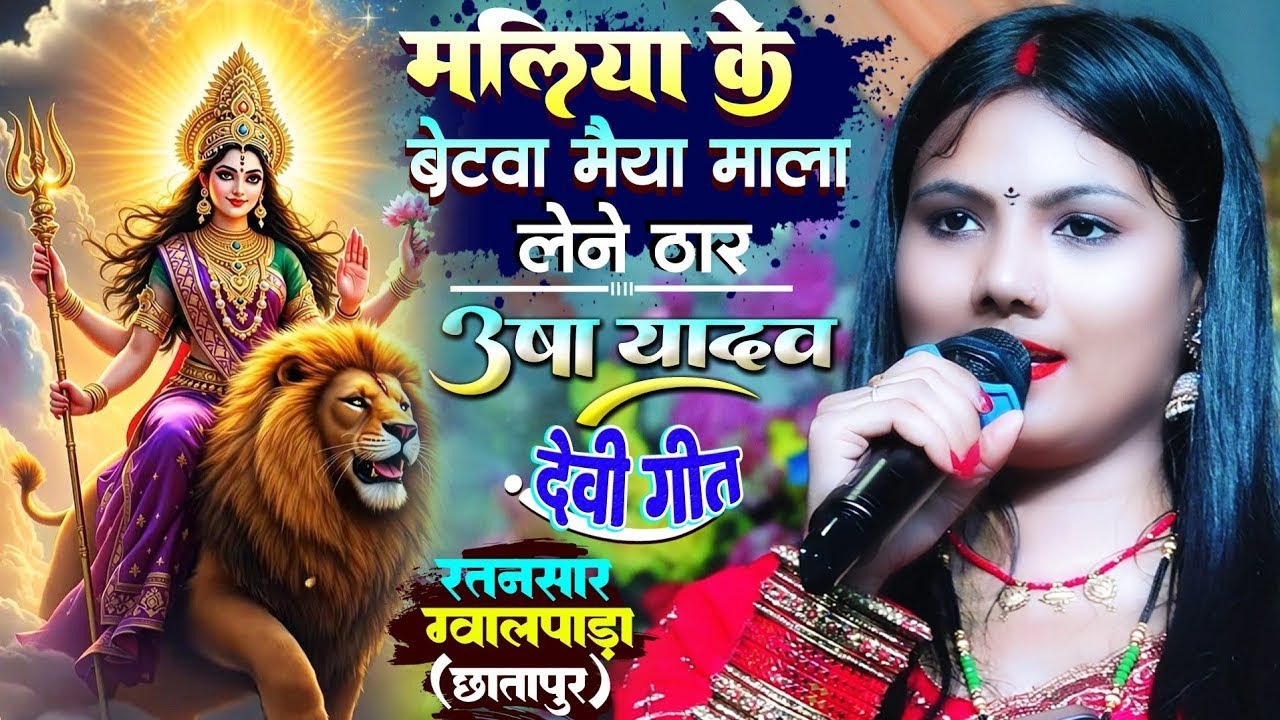 नवरात्रि भजन देवी गीत | Maliya Ke Betwa Mala Lene Khaar || usha yadav stage program bhaktisong2025