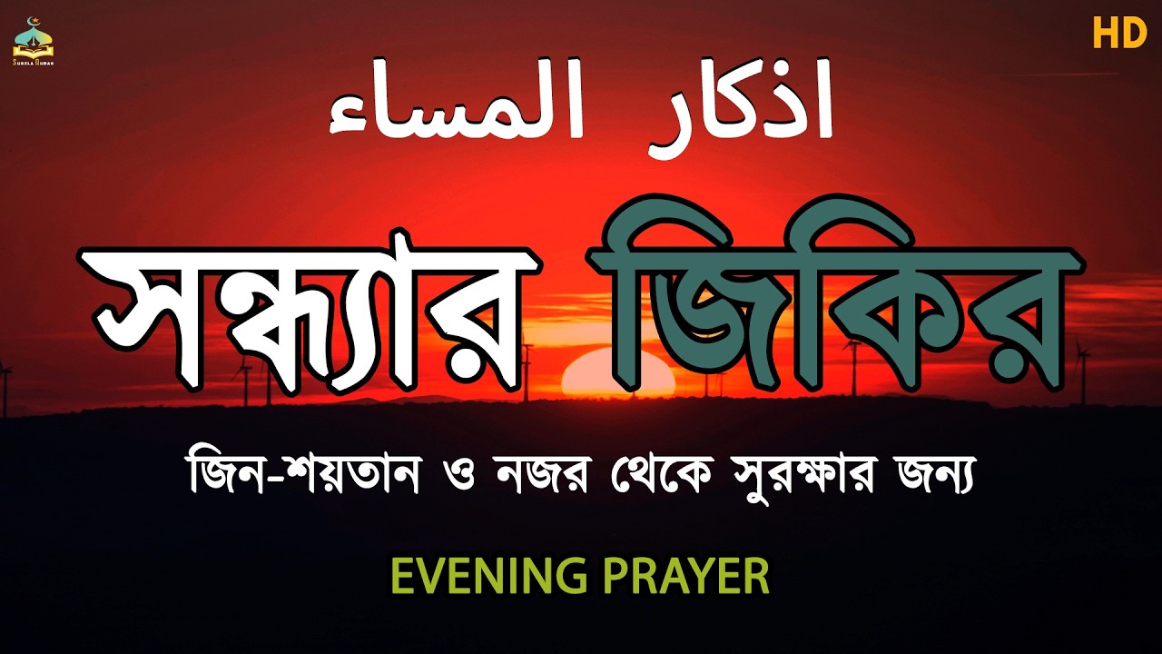 সন্ধ্যার যিকির – (اذكار المساء) Evening Azkar & Duas | শান্তি ও সুরক্ষার আমল | By ALAA AQEL