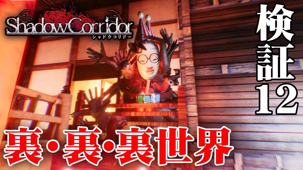 【ホラー】影廊 Ver2 裏の裏の裏世界を検証！ #12【Shadow Corridor】