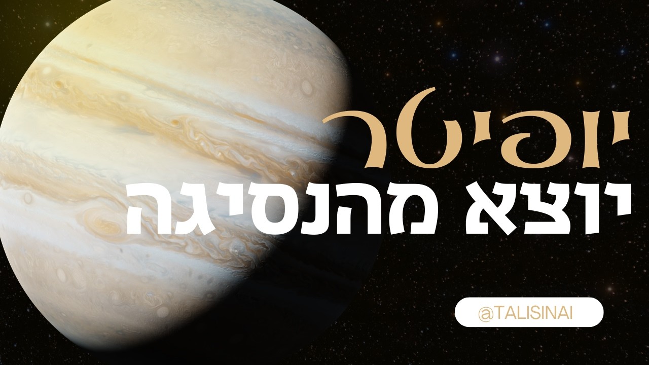 יופיטר מתעורר- איך הוא ישפיע על כולם?