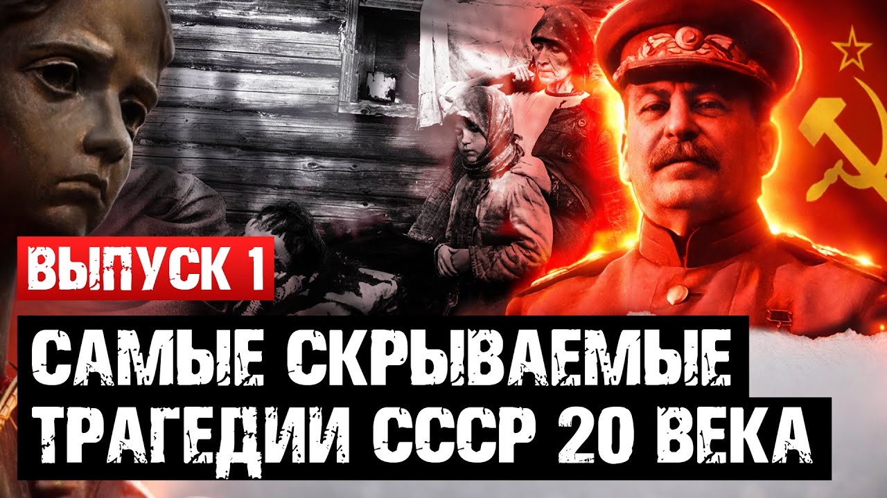 ПРЕМЬЕРА! САМЫЕ СКРЫBAЕМЫЕ TPAГЕДИИ СССР 20го ВЕКА | ВЫПУСК 1 |  Тайны Советского Союза