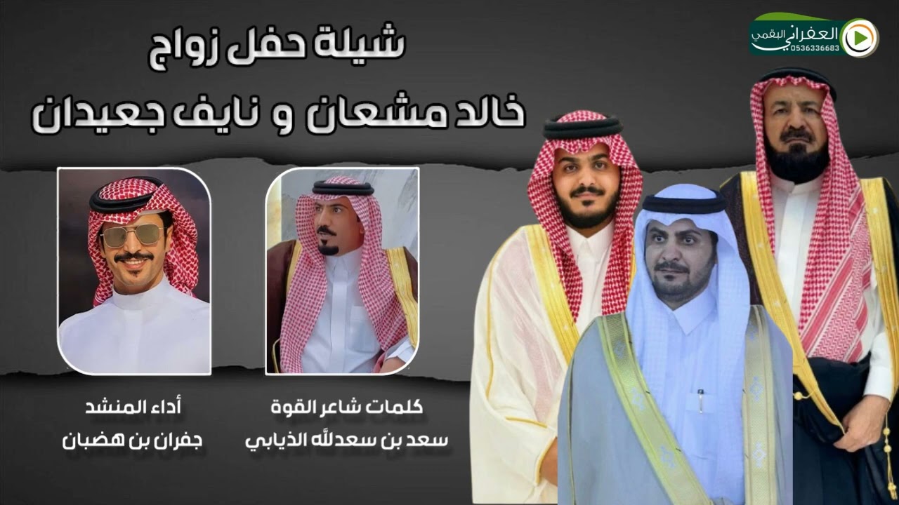شيلة حفل زواج خالد بن مشعان ونايف جعيدان الذيابي كلمات شاعر القوة العظمى سعد بن سعد الله الذيابي