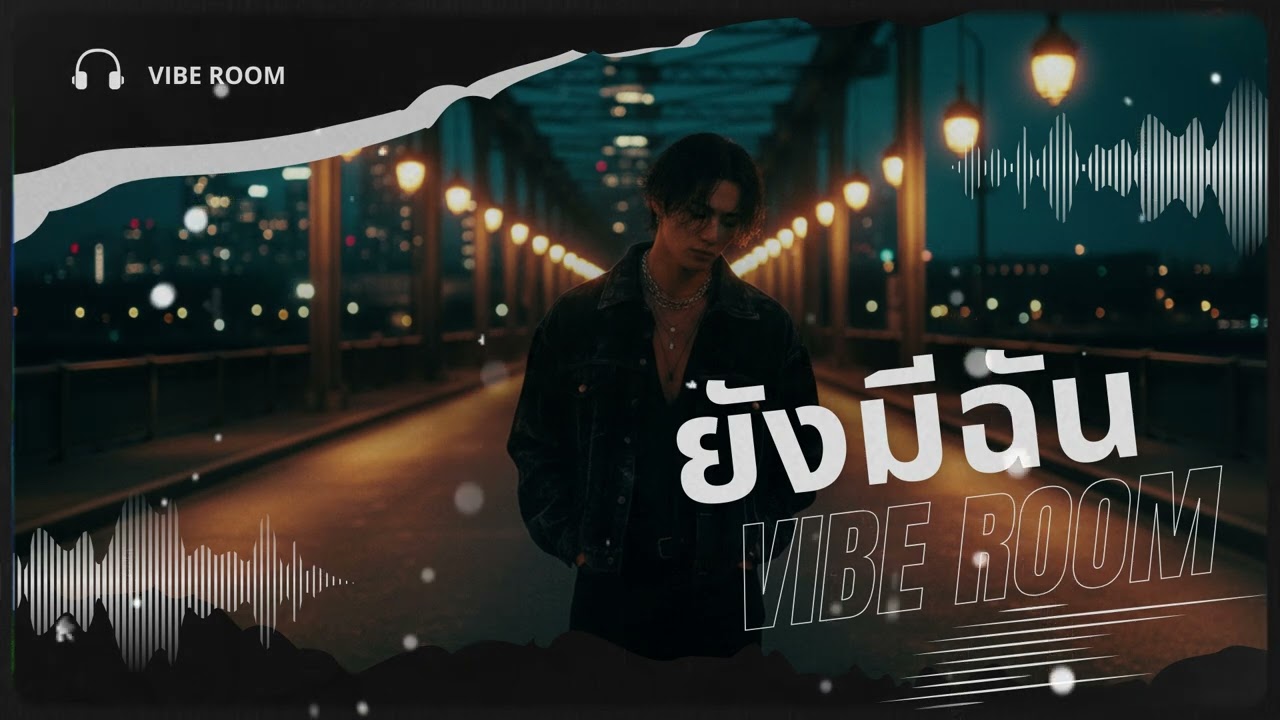 ยังมีฉัน | Official Lyrics Video | VIBE ROOM