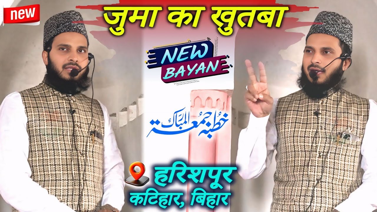 Today's Khutba e Juma | Zabaan Ki Aafatein | Maulana Meraj Ahmad Salafi | Harishpur Katihar