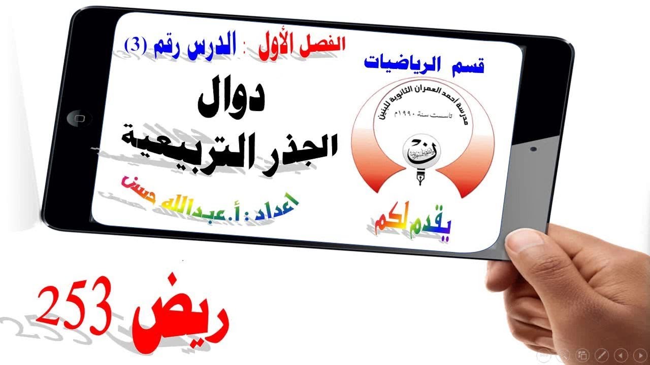 1-3 ريض 253 / دوال الجذر التربيعية الجزء الأول