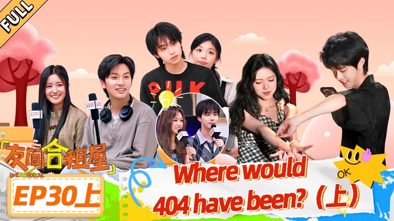 MULTISUB【友间合租屋】EP30上：Where would 404 have been?（上） #友间合租屋  | 李希侃/李汶翰/杨迪 /谢可寅/小鹿 |#优酷综艺 #YOUKUSHOW