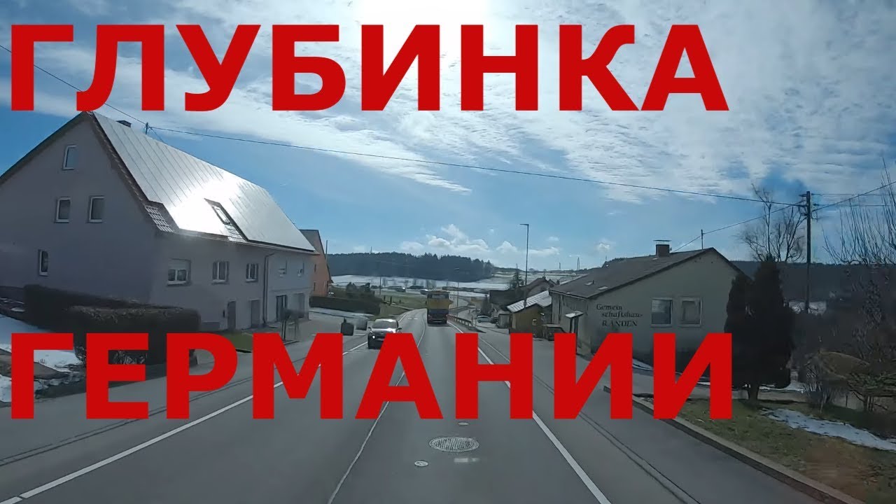 Деревни и небольшие городки на юге Германии: Zollhaus, Rander, Stühlingen
