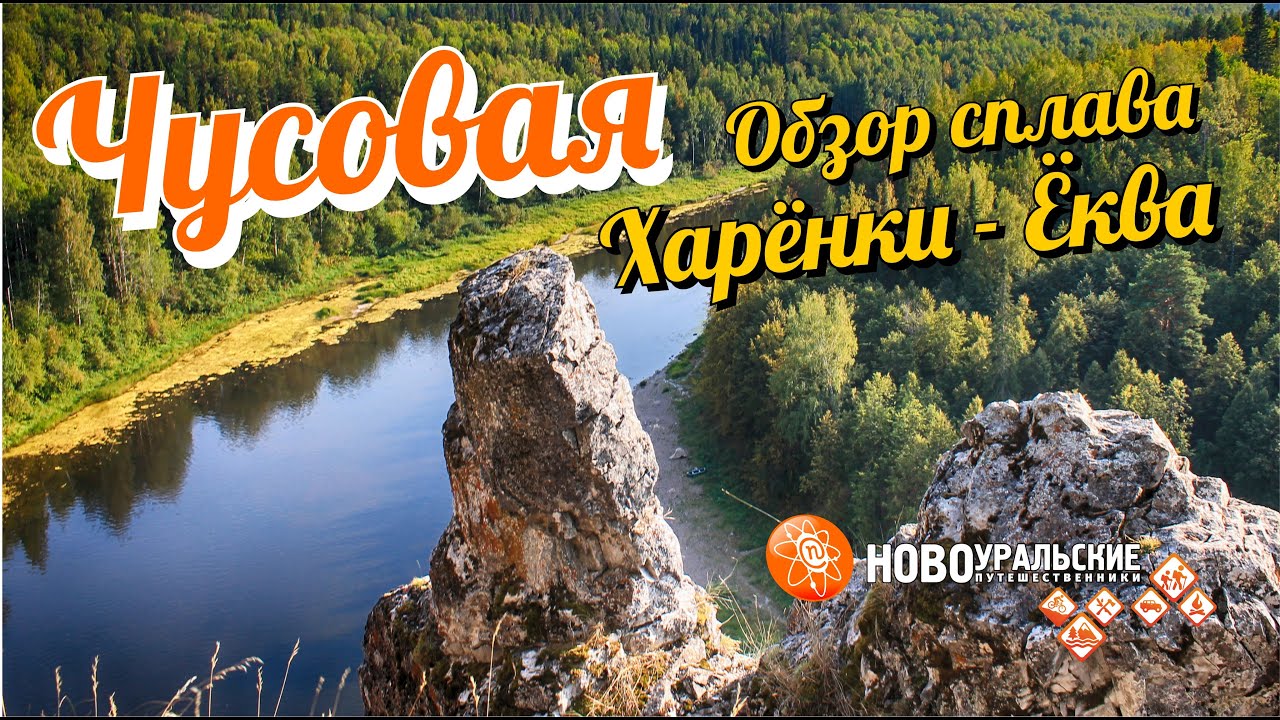 Обзор сплава по Чусовой от Харёнок до Ёквы