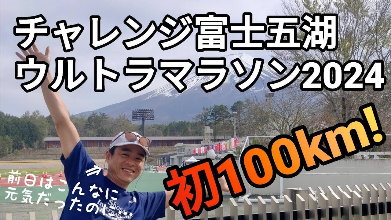 【チャレンジ富士五湖】初100K！フル以上の距離は初めて走りました！