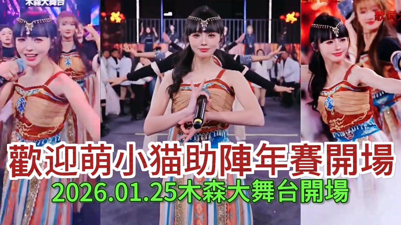 2026.01.25，年賽開打啦#木森大舞台 #dance #miusic #搞笑視頻 #音樂 