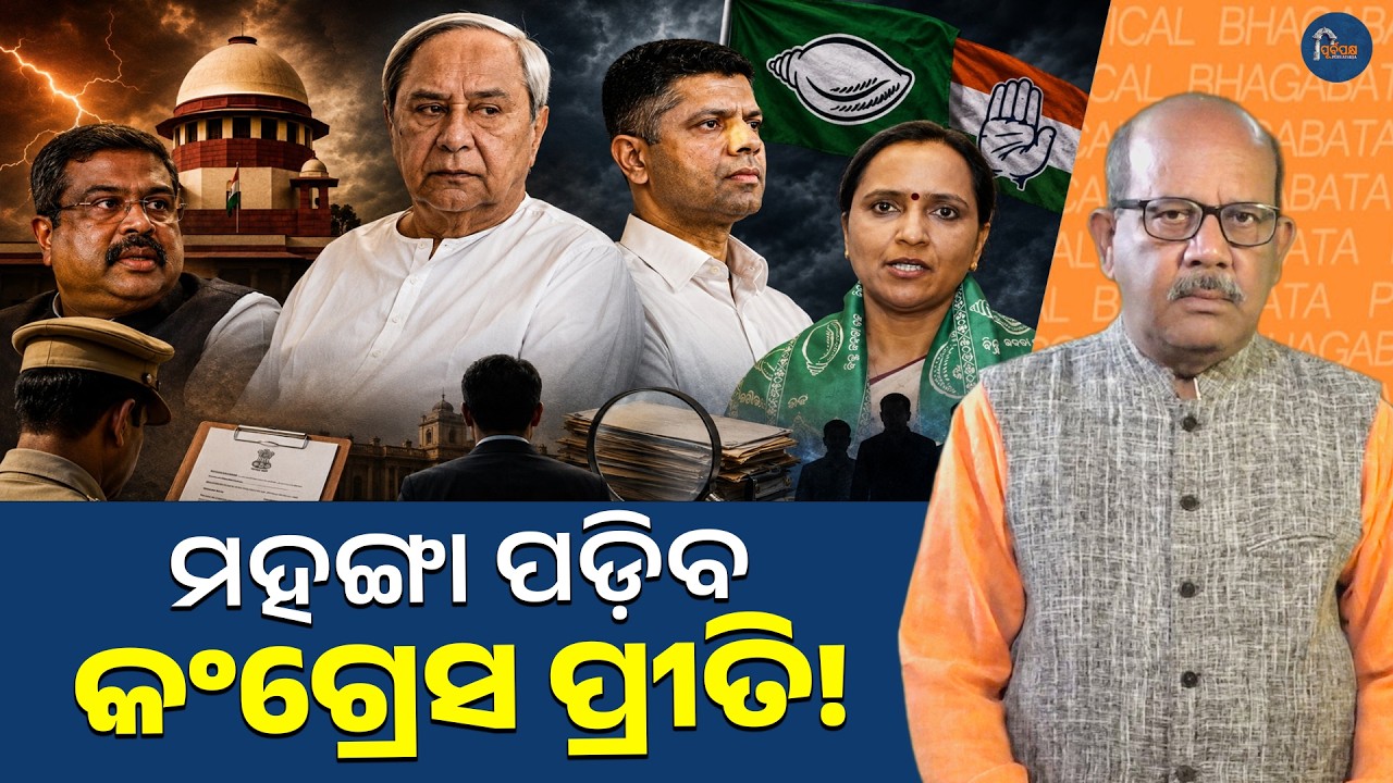 BJD, Congress & Pandian Controversy | Odisha Political Analysis | Naveen Patnaik Latest