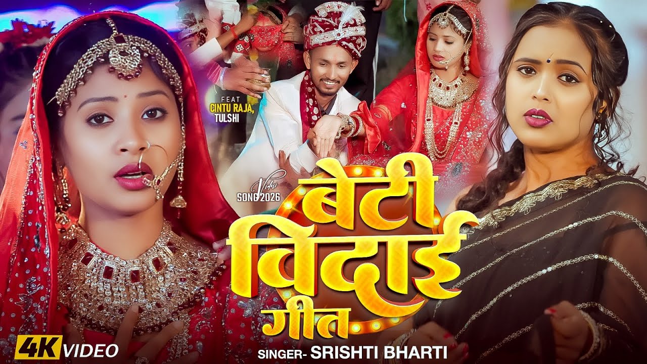 Video | बेटी विदाई गीत | Srishti Bharti | Beti Bidayi Geet | Ft - Chintu Raja, Tulsi | Vivah Geet