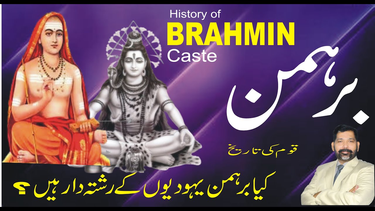 Brahmin Samaj History | برہمن کون؟ | ब्राह्मण जाति | History of Brahmin caste | #brahmin kon hein?