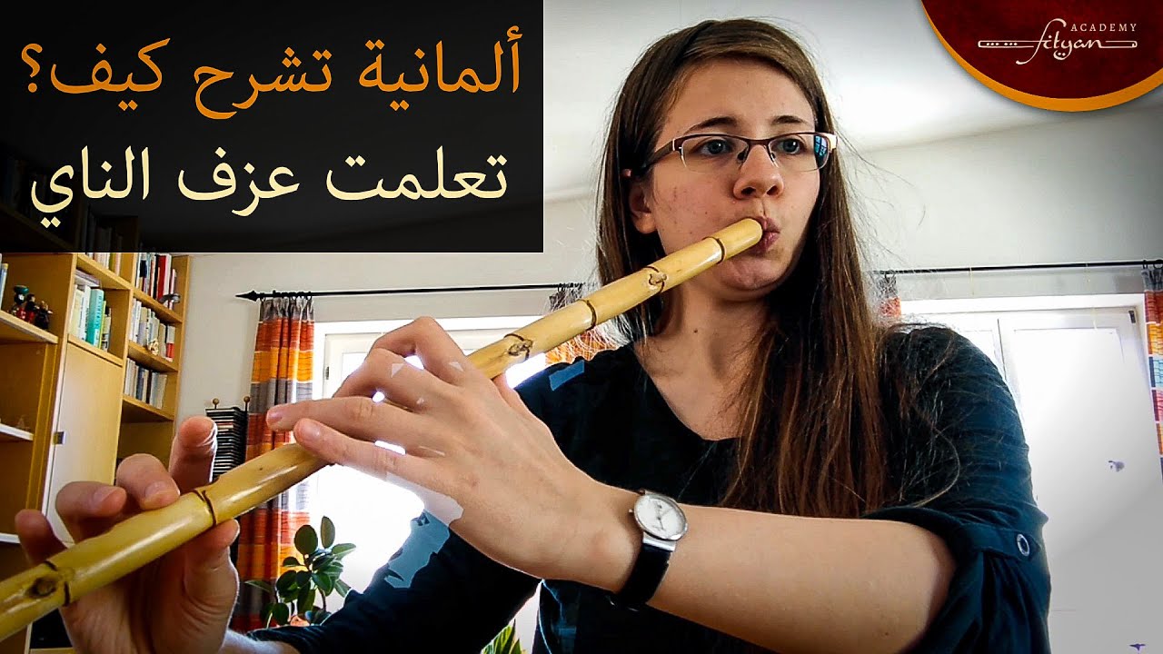 ألمانية تشرح كيف تعلمت عزف الناي - Franzi Trommer - learning Nay | Fityan Academy