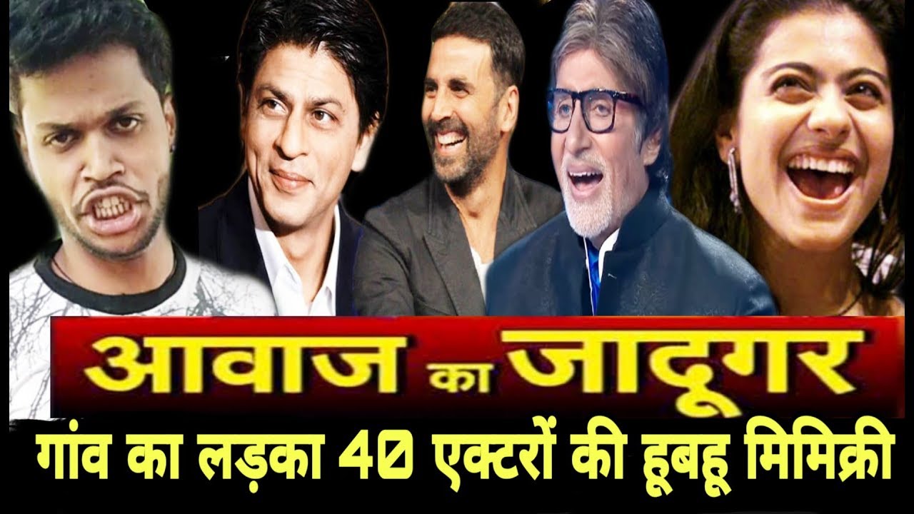 गांव के लड़के ने अमिताभ बच्चन,शाहरुख खान,अक्षय कुमार,रितिक रोशन, धर्मेंद्र, हुबहू आवाज