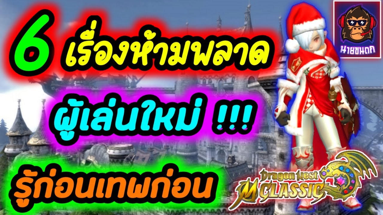 Dragon Nest M Classic 6 เรื่องห้ามพลาด รู้ก่อนเทพก่อน !!!
