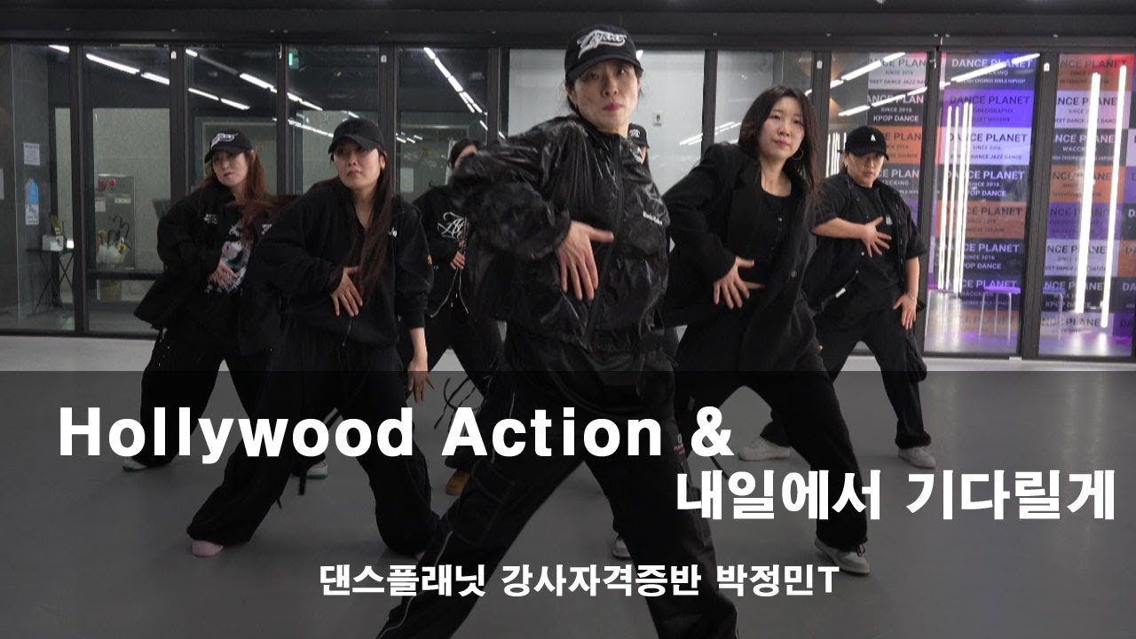 강사자격증반 | Hollywood Action,내일에서 기다릴께 | 댄스플래닛 | 오전방송댄스 | 마전댄스 | 검단신도시댄스 | 성인방송댄스 | 아라동댄스 | 왕길동댄스학원 |