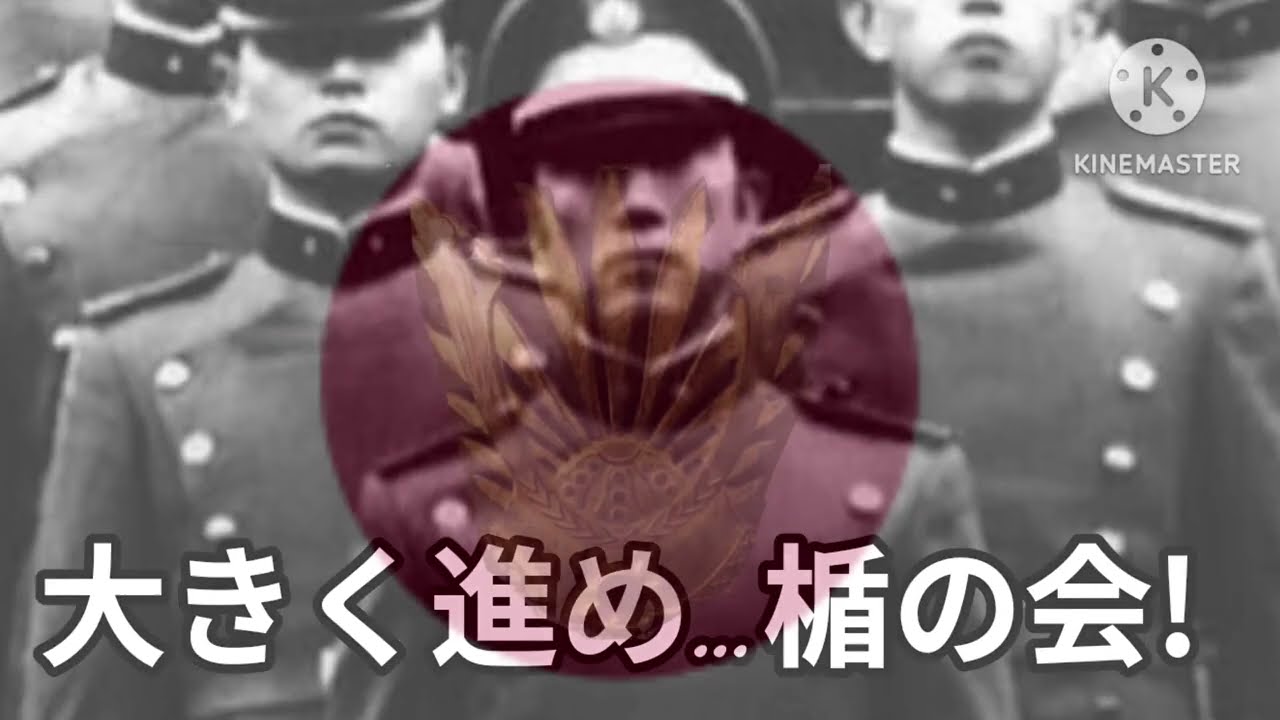 楯の会の歌　【創立55周年記念】