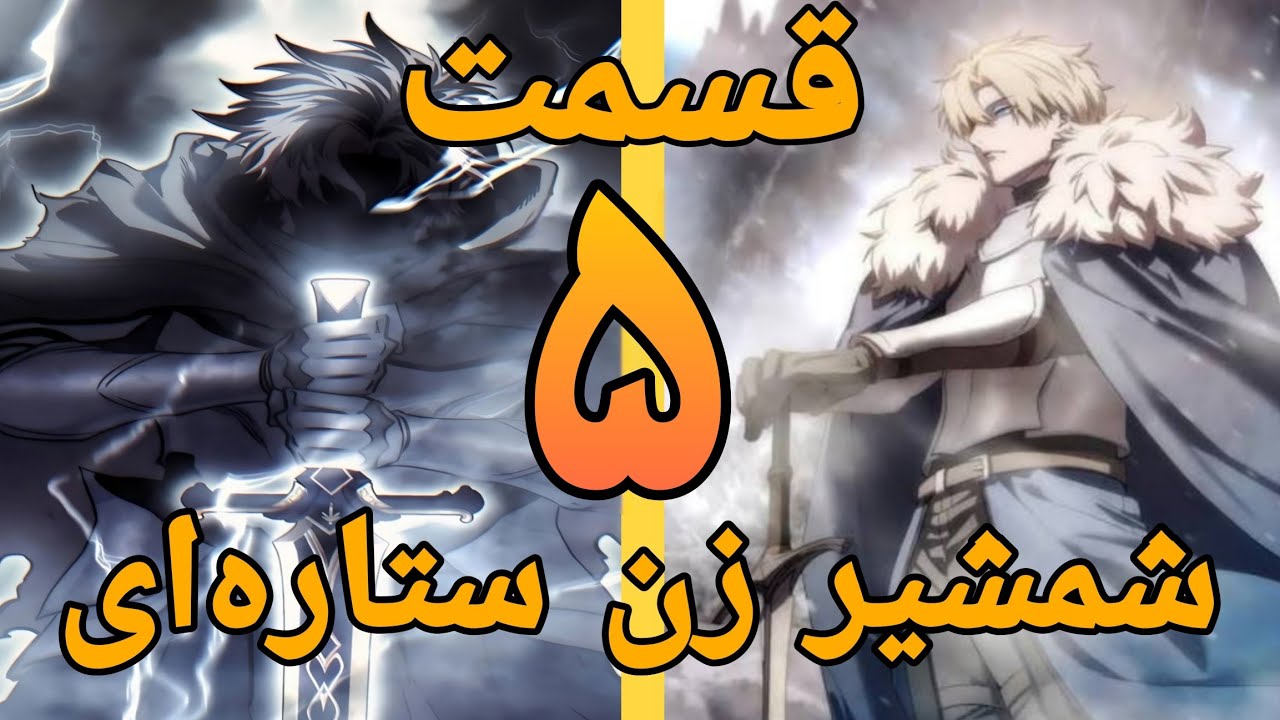 صاعقه سیاهی که یک پسر طرد شده را به شکست‌ناپذیرترین استاد شمشیرزنی تبدیل کرد! قسمت 14 تا 16