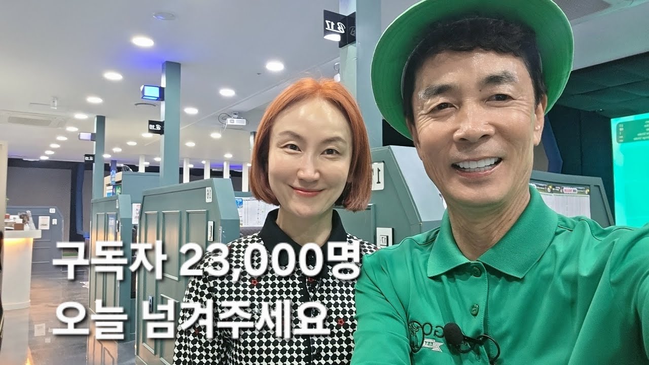 브라보퍼블릭스크린골프 배곧점 오늘 구독자 23,000명 넘겨주세요!
