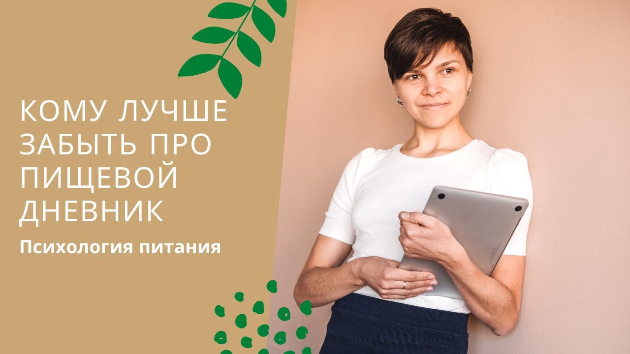 Пищевой дневник. Кому вести нельзя! Мысли вслух про пищевое поведение