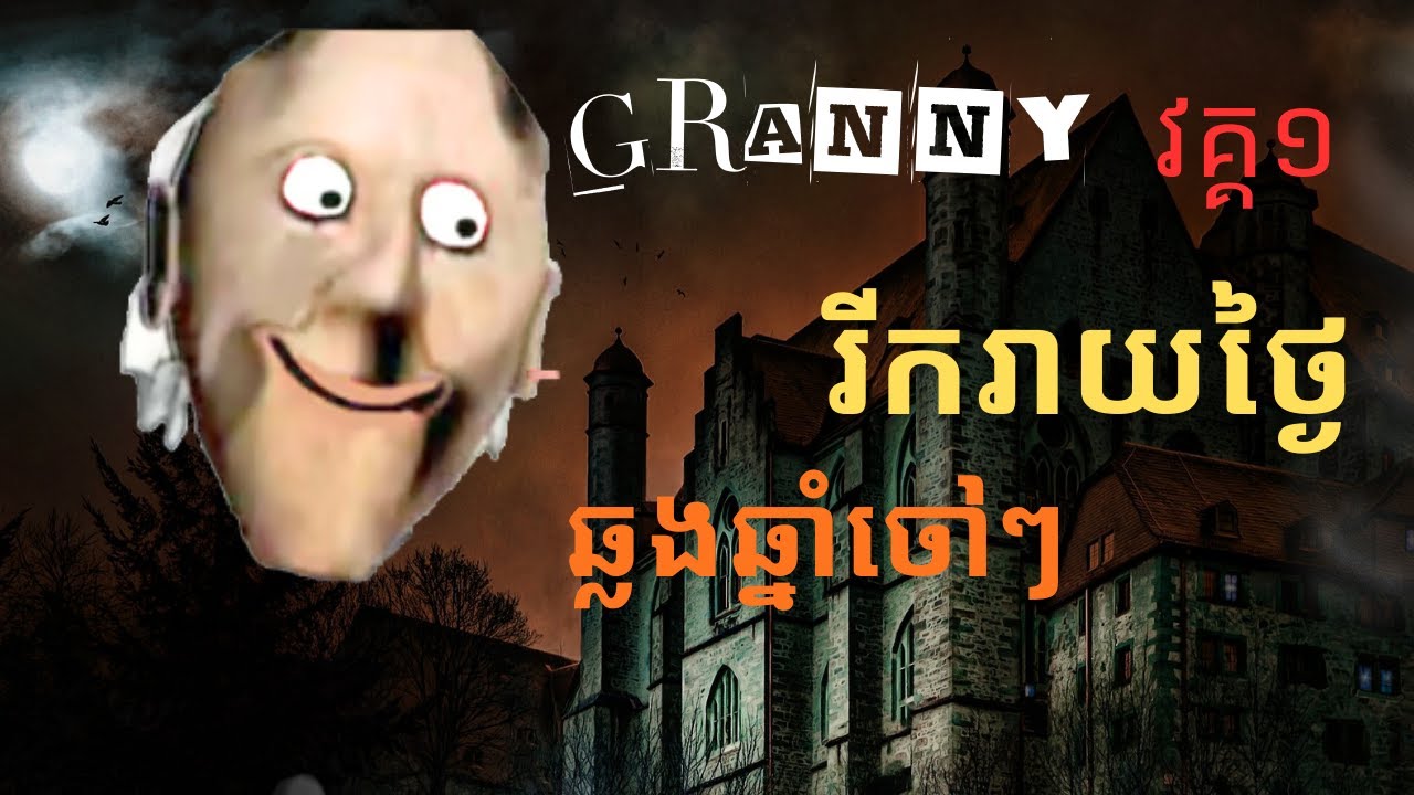 😱 Granny ធ្វើស៊ីខ្ញុំ មុនឆ្លងឆ្នាំ - Hard Mode | sina plays horror game