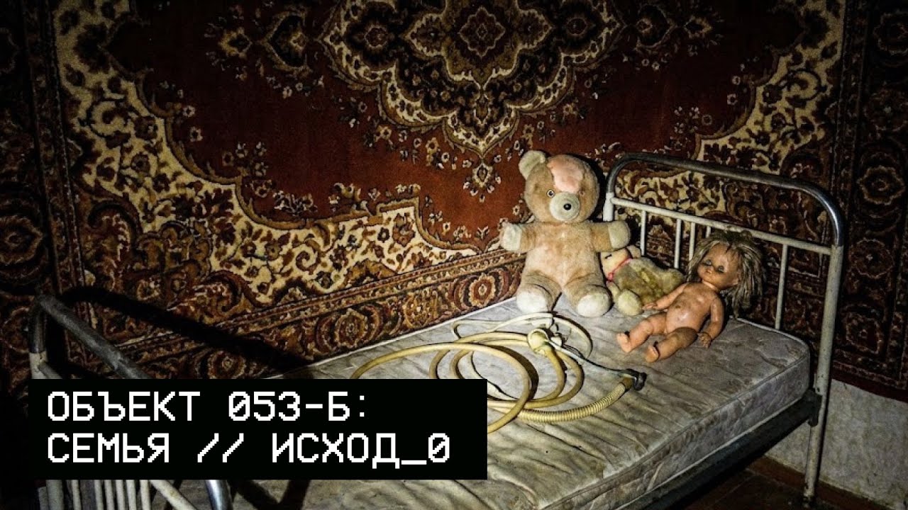 ОБЪЕКТ 053-Б: СЕМЬЯ // ИСХОД_0