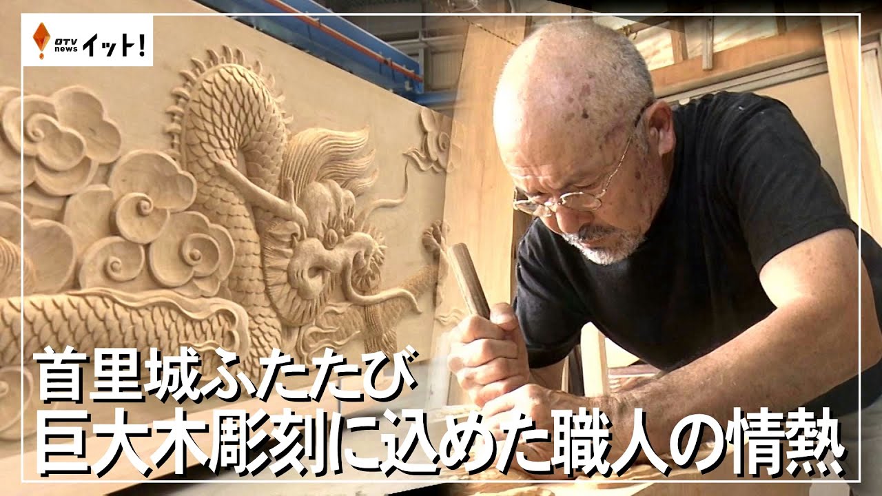 首里城ふたたび　巨大木彫刻に込めた職人の情熱（沖縄テレビ）2024/9/24