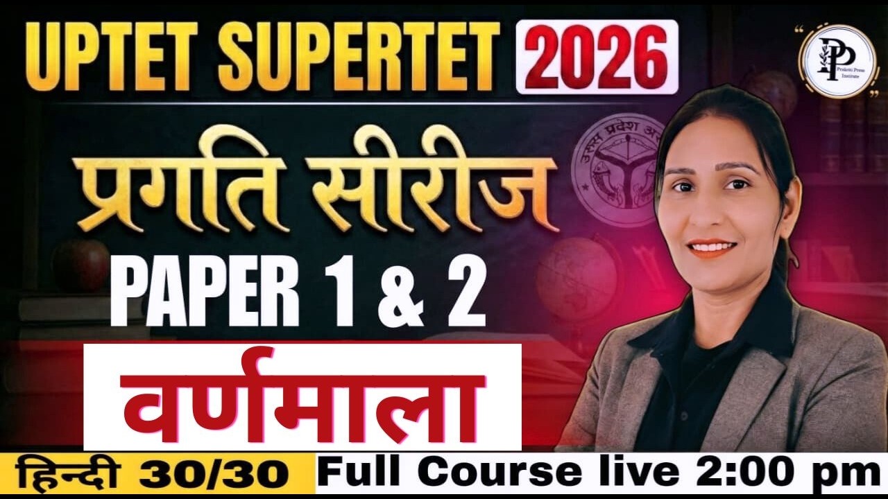 UPTET JULY 2026 , हिंदी वर्णमाला + PYQ  (CLASS-01) 30/30 की तैयार  By Prakriti Mam