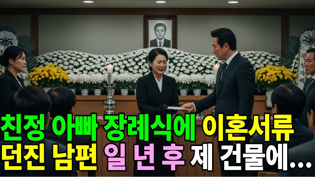 친정 아빠 장례식에 이혼서류 던진 남편, 일 년 후 제 건물에 경비원으로 취직했습니다