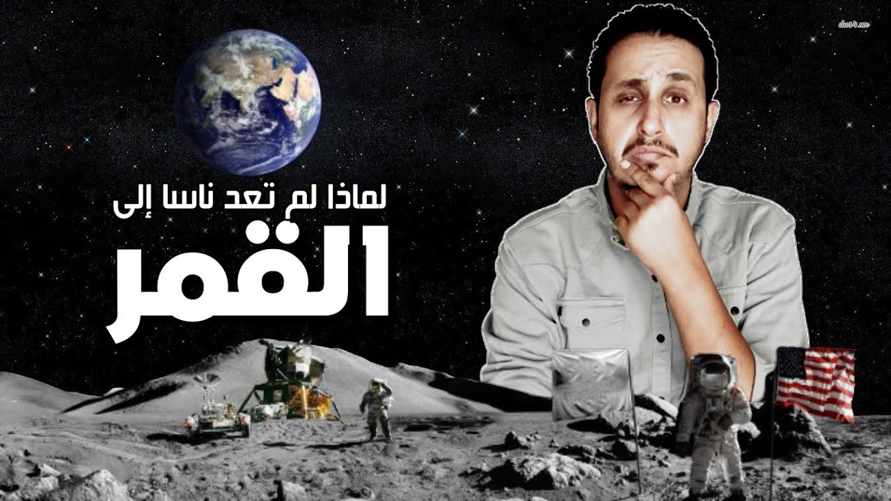 هل هبطت وكالة ناسا على القمر؟ وما الذي وجدوه هناك وأرعبهم من العودة إليه؟ اللغز الذي حيّر العالم.