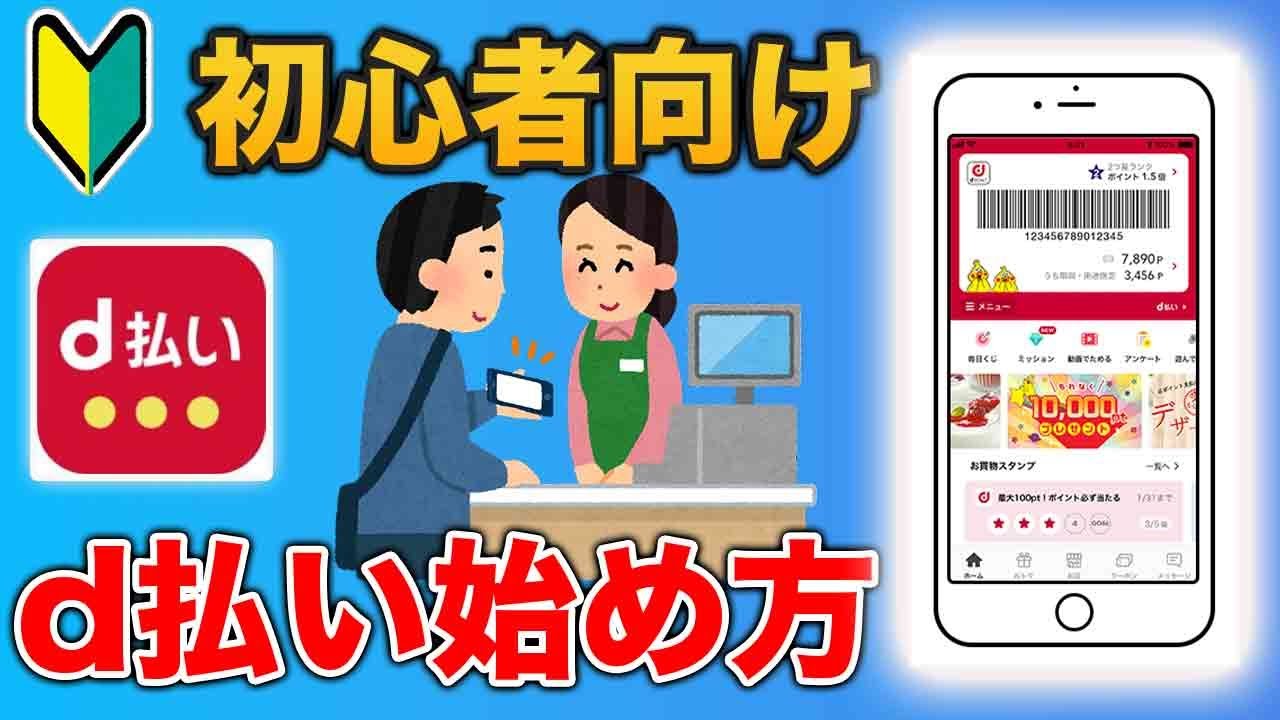 【2023年最新】初めてのd払い徹底解説【始め方・使い方・操作方法】