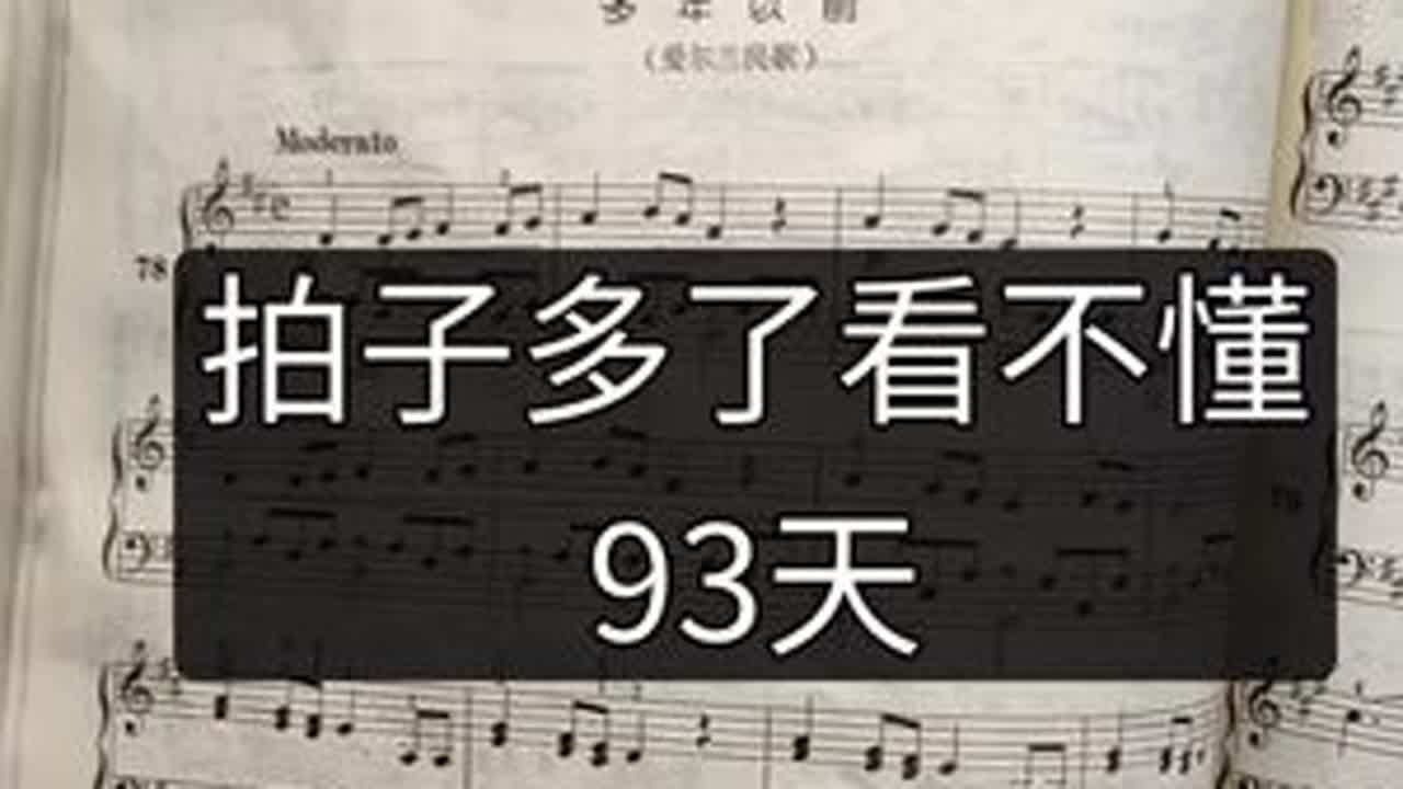 拍子怎么多了？ #钢琴 #成人学钢琴 #挑战教零基础学钢琴100天 第93天 拍子多了看不懂 双声部秒看懂