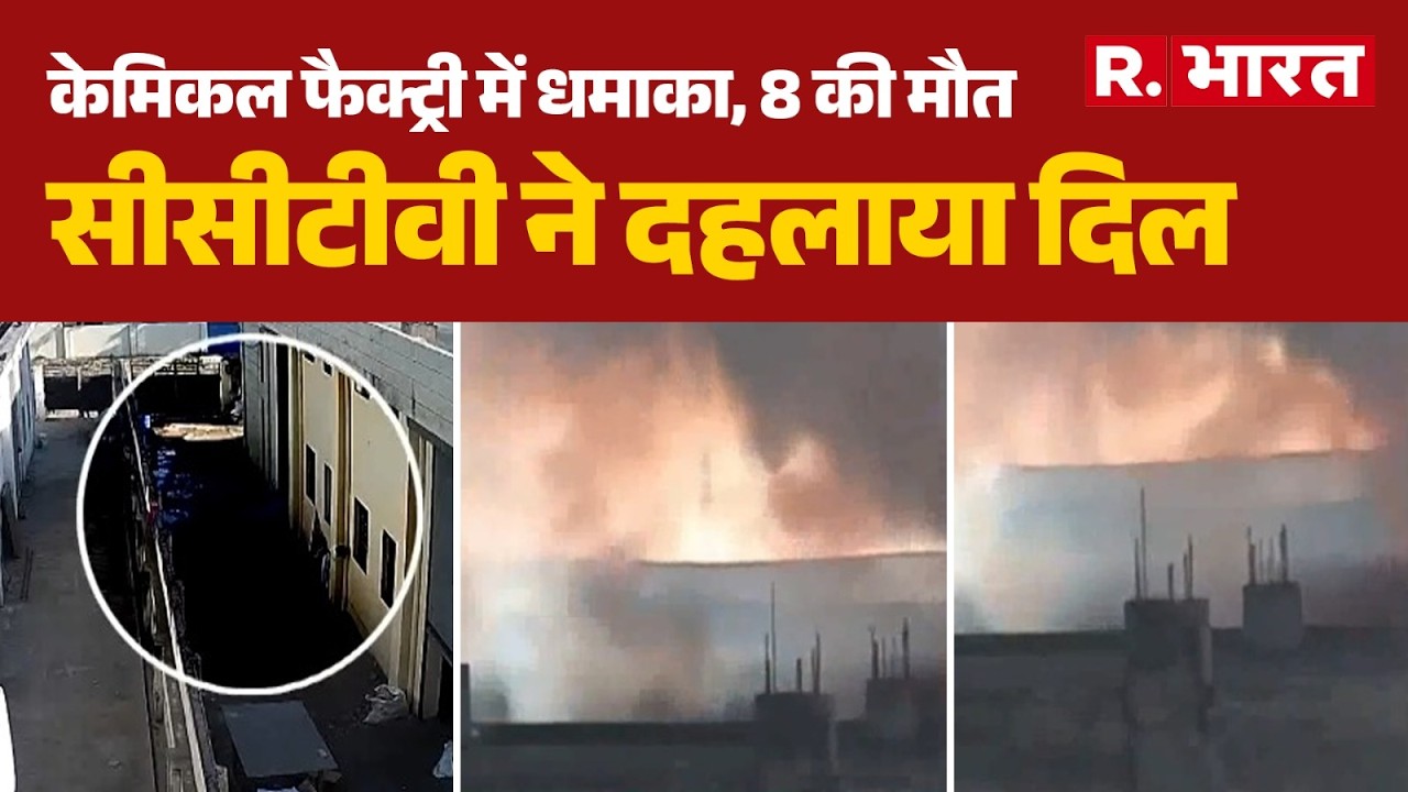 Bhiwadi Fire Breaking: केमिकल फैक्ट्री में धमाके की सीसीटीवी ने दहलाया दिल | Rajasthan | R Bharat