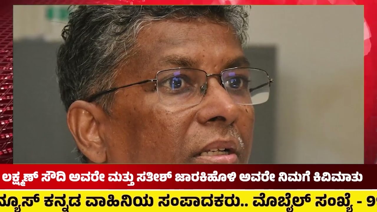 ಲಕ್ಷ್ಮಣ ಸವದಿ ಅವರೆ ಮತ್ತು ಸತೀಶ ಜಾರಕಿಹೊಳಿ  ಅವರೆ ನಿಮಗೆ ಒಂದು ಕಿವಿಮಾತು....